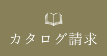 カタログ請求