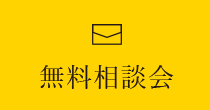 無料相談会