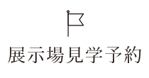 展示場見学予約