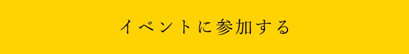 無料相談会