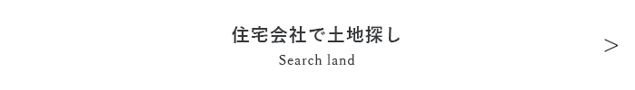 住宅会社で土地探し Search land