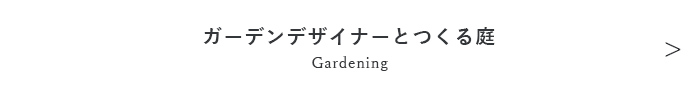 ガーデンデザイナーとつくる庭 Gardening