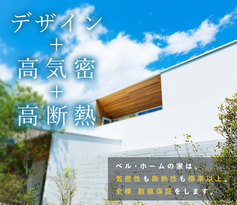 建築家と建てる注文住宅 デザイン住宅 岡山市の工務店ベル ホーム 建築家と建てる注文住宅 デザイン住宅 岡山市の工務店ベル ホーム