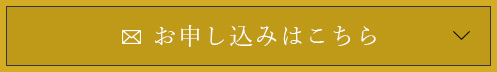 お申し込みはこちら