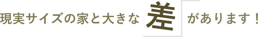 現実サイズと大きな差があります！