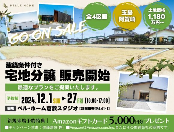 玉島阿賀崎5丁目新規宅地分譲スタート（建築条件付き） 写真