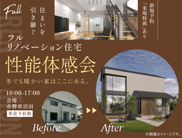 【古い戸建てが高性能住宅に生まれ変わる】リノベーションモデルハウス性能体感会 写真