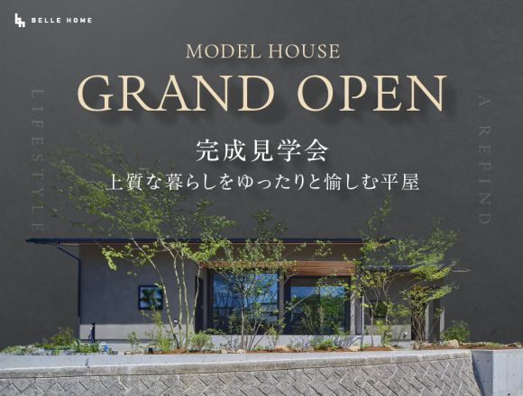 【上質な暮らしをゆったりと愉しむ平屋】モデルハウス完成見学会 写真