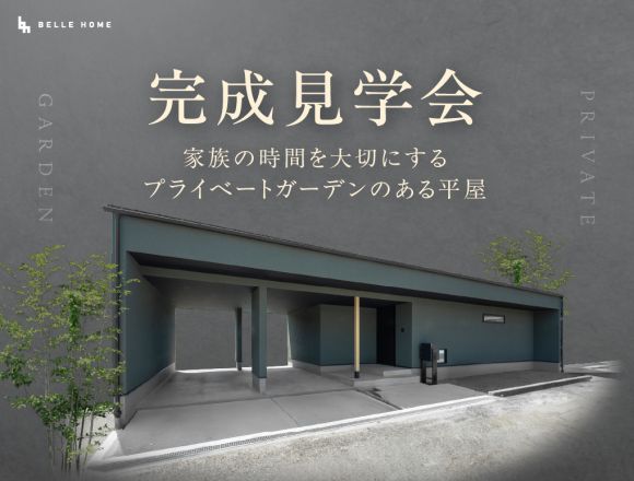 【家族の時間を大切にする、プライベートガーデンのある平屋】＠美作市福本 写真