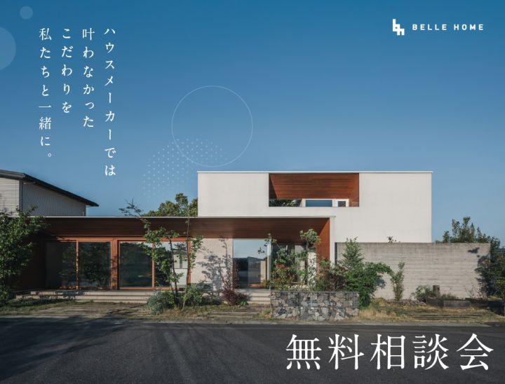 【無料相談会】ハウスメーカーでこだわりを叶えられなかった方へ 写真