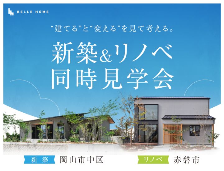 “建てる”と”変える”を見て考える。新築＆リノベ2棟同時見学会 写真