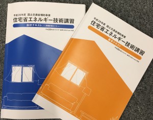 住宅省エネ講習２回目に行ってきました。