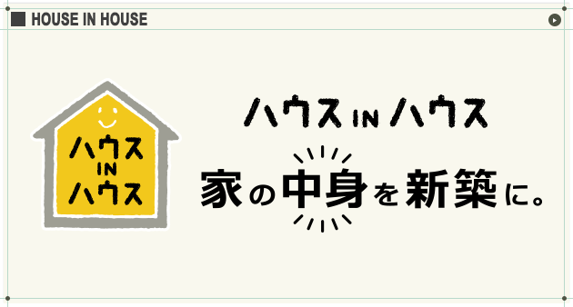 家の中を新築に